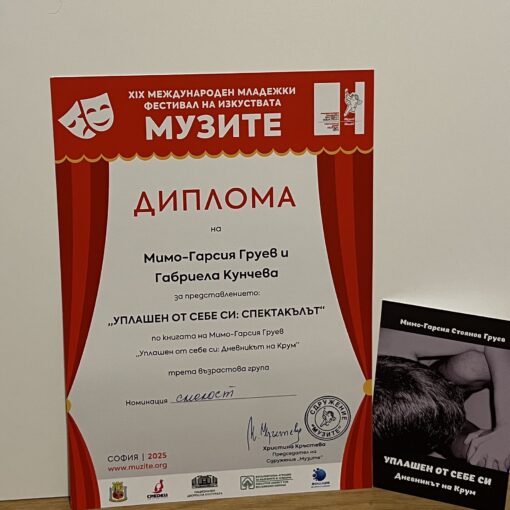 Награда от фестивал „Музите” за „Уплашен от себе си: Спектакълът”