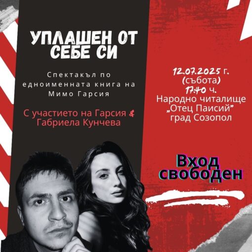 Ако на 12-ти юли сте в Созопол, наминете от 17:40 ч. в Народно читалище „Отец Паисий” и се впуснете в „изследването” какво е да си „Уплашен от себе си”!